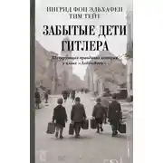 Постер книги Забытые дети Гитлера. Шокирующая правдивая история о плане «Лебенсборн»