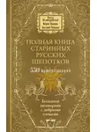 Мария Быкова - Полная книга старинных русских шепотков. Большой заговорник с добрыми словами