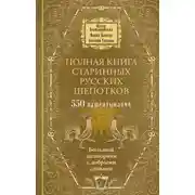 Постер книги Полная книга старинных русских шепотков. Большой заговорник с добрыми словами