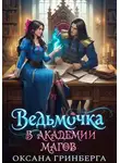 Оксана Гринберга - Ведьмочка в Академии Магов