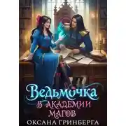 Постер книги Ведьмочка в Академии Магов