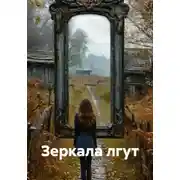 Постер книги Зеркала лгут