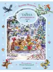 Вероника Медведева - Тайна заснеженного леса