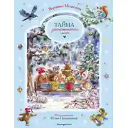 Постер книги Тайна заснеженного леса