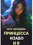 Ната Чернышева - Принцесса Изабо и я