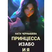 Постер книги Принцесса Изабо и я