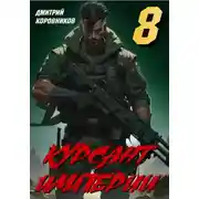 Постер книги Курсант Империи – 8