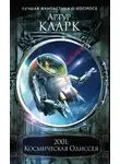 Артур Чарльз Кларк - 2001: Космическая Одиссея (Новое оформление)