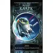 Постер книги 2001: Космическая Одиссея (Новое оформление)