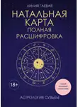 Лилия Гаевая - Натальная карта: полная расшифровка. астрология судьбы