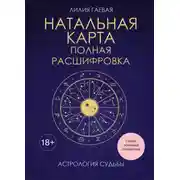 Постер книги Натальная карта: полная расшифровка. астрология судьбы