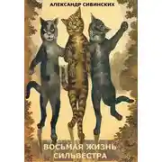 Постер книги Восьмая жизнь Сильвестра (сборник)