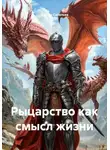 Степан Савельев - Рыцарство как смысл жизни