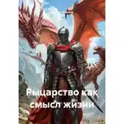 Постер книги Рыцарство как смысл жизни