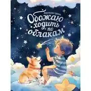 Постер книги Обожаю ходить по облакам