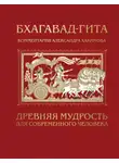 Александр Хакимов - Бхагавад-гита. Древняя мудрость для современного человека