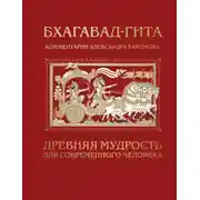 Постер книги Бхагавад-гита. Древняя мудрость для современного человека