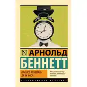 Постер книги Как все успевать за 24 часа