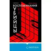 Постер книги Воспоминания убийцы