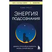 Постер книги Энергия подсознания. Девять способов изменить жизнь силой мысли