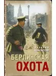 Валерий Шарапов - Берлинская охота