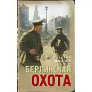 Постер книги Берлинская охота