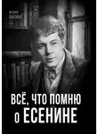 Матвей Ройзман - Всё, что помню о Есенине