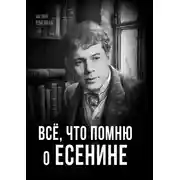 Постер книги Всё, что помню о Есенине