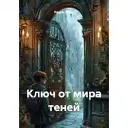 Постер книги Ключ от мира теней