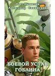 Олег Никитин - Боевой устав Гоблина