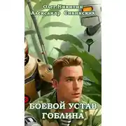 Постер книги Боевой устав Гоблина