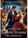 Оксана Гринберга - Любовь в мои планы не входила!