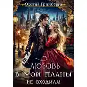 Постер книги Любовь в мои планы не входила!