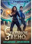 Оксана Гринберга - Стальное звено Академии Драконов