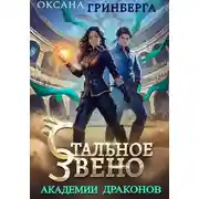 Постер книги Стальное звено Академии Драконов