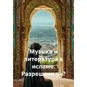 Постер книги Музыка и литература в исламе. Разрешено ли?