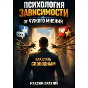 Постер книги Психология зависимости от чужого мнения: как стать свободным