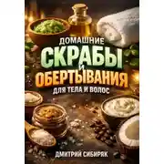 Постер книги Домашние Скрабы и Обертывания для Тела и Волос