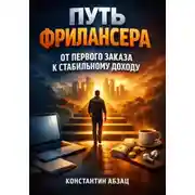 Постер книги Путь Фрилансера от Первого Заказа к Стабильному Доходу