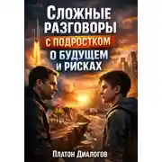 Постер книги Сложные Разговоры с Подростком о Будущем и Рисках