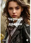 Ксения Петрова - Черный дракон