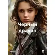 Постер книги Черный дракон