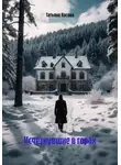 Татьяна Косова - Исчезнувшие в горах