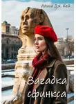 Алиса Дж. Кей - Загадка сфинкса
