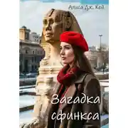 Постер книги Загадка сфинкса