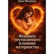 Постер книги Феномен неугасающего пламени материнства