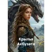 Постер книги Крылья Акбузата