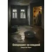 Постер книги Специалист со скидкой