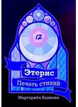Маргарита Блинова - Этерис. Печать стихий