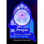 Постер книги Этерис. Печать стихий